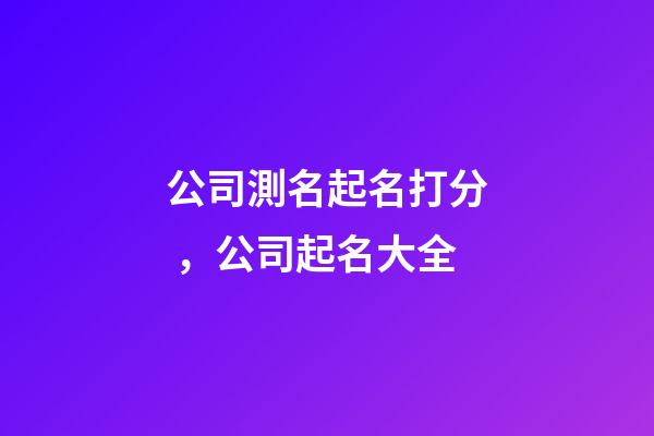 公司測名起名打分，公司起名大全